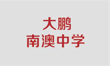 大鹏南澳中学