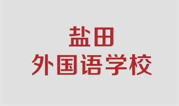 盐田外国语学校