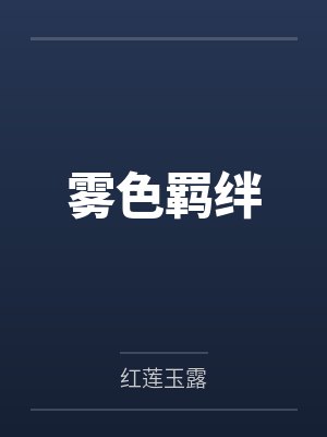 雾色羁绊红莲玉露最新章节