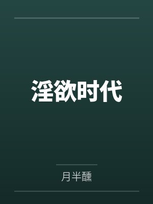 淫欲时代