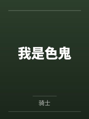我是色鬼 我是色鬼