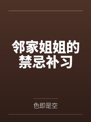 邻家姐姐的禁忌补习 邻家姐姐的禁忌补习
