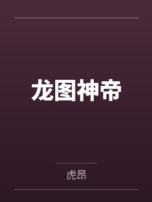 龙图神帝