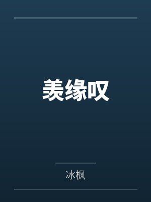 羡缘叹