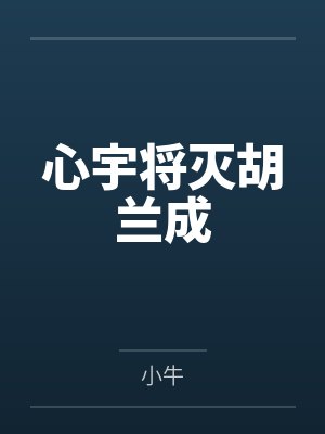 心宇将灭胡兰成