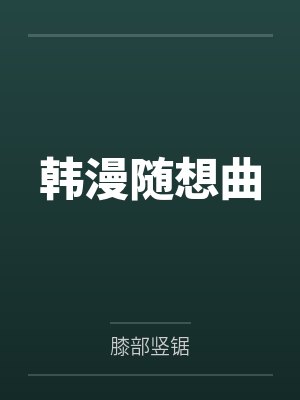 韩漫随想曲