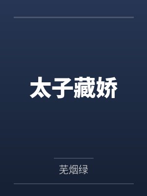太子藏娇 太子藏娇