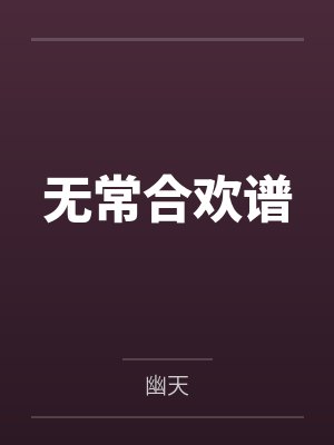 无常合欢谱 无常合欢谱