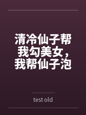 清冷仙子帮我勾美女,我帮仙子泡女修 清冷仙子帮我勾美女,我帮仙子泡女修