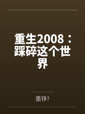 重生2008：踩碎这个世界