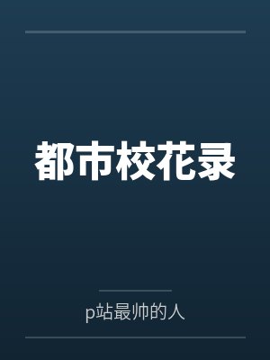 都市校花录小说全文免费阅读 都市校花录小说全文免费阅读