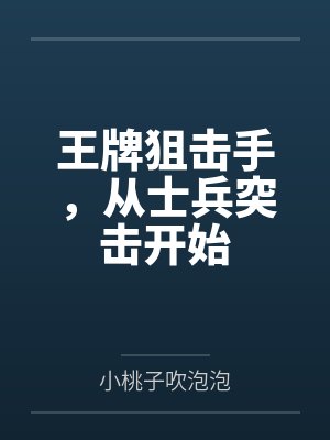 王牌狙击手，从士兵突击开始