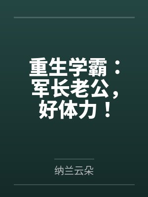 重生学霸：军长老公，好体力！