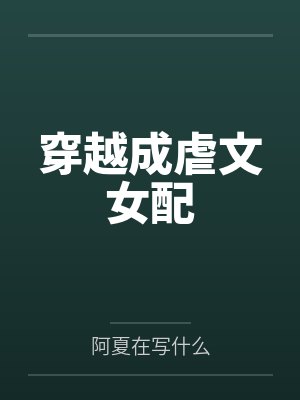穿越成虐文女配