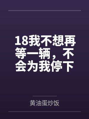18我不想再等一辆，不会为我停下的马车