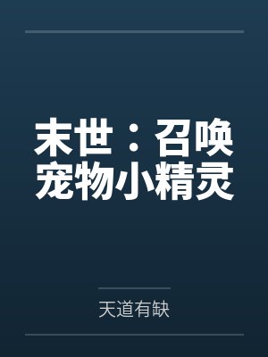 末世：召唤宠物小精灵