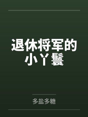 退休将军的小丫鬟 退休将军的小丫鬟