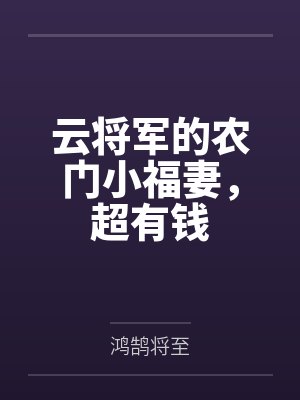 云将军的农门小福妻,超有钱 云将军的农门小福妻,超有钱