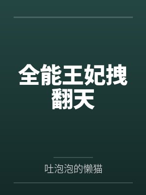 全能王妃拽翻天