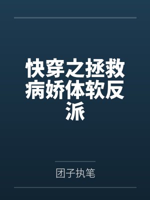 快穿之拯救病娇体软反派