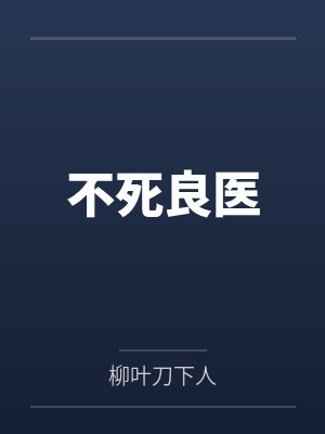 不死良医