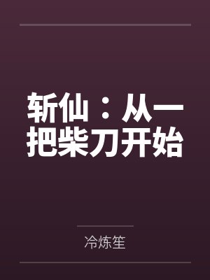 斩仙：从一把柴刀开始
