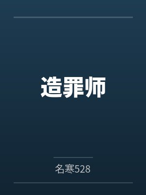 造罪师