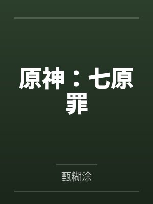 原神：七原罪