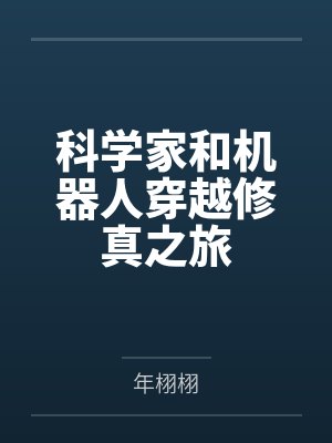 科学家和机器人穿越修真之旅 科学家和机器人穿越修真之旅