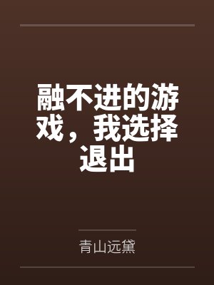 融不进的游戏，我选择退出