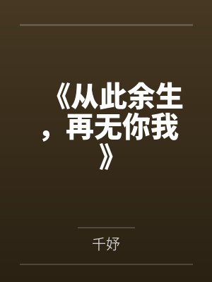 《从此余生，再无你我》