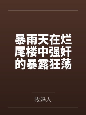暴雨天在烂尾楼中强奸的暴露狂荡妇，竟然是平日清冷纯欲的舞蹈老师妈妈