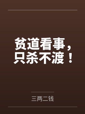 贫道看事，只杀不渡！