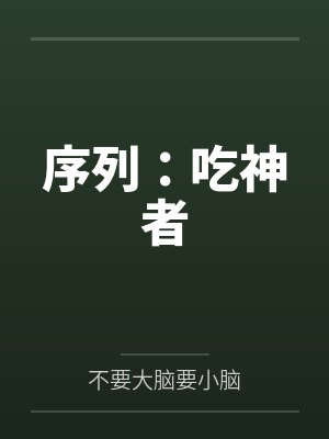 序列：吃神者