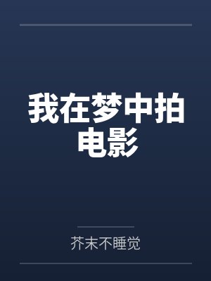 我在梦中拍电影