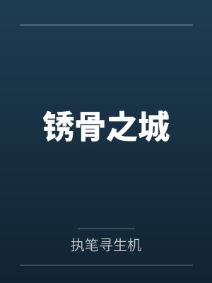 锈骨之城