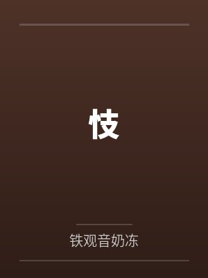 忮by铁观音奶冻