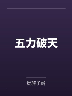 五力破天