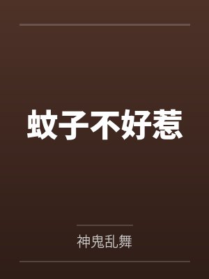 蚊子不好惹
