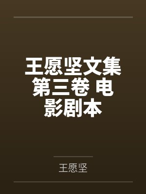 王愿坚文集第三卷 电影剧本