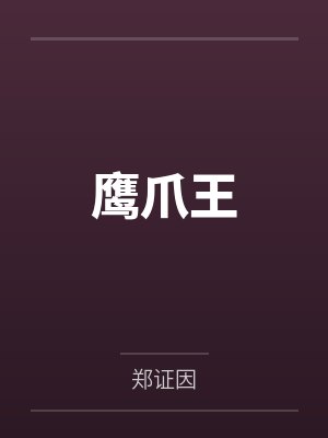 鹰爪王 鹰爪王