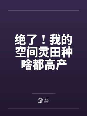 绝了！我的空间灵田种啥都高产