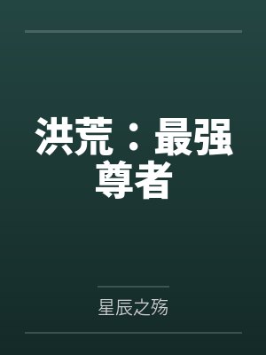 洪荒：最强尊者