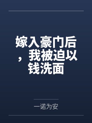 嫁入豪门后，我被迫以钱洗面