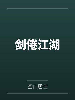 剑倦江湖 剑倦江湖