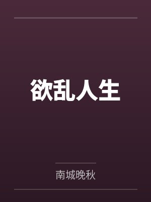 欲乱人生