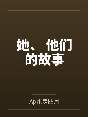 她、 他们的故事