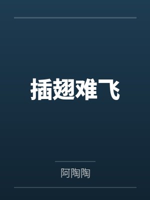 插翅难飞