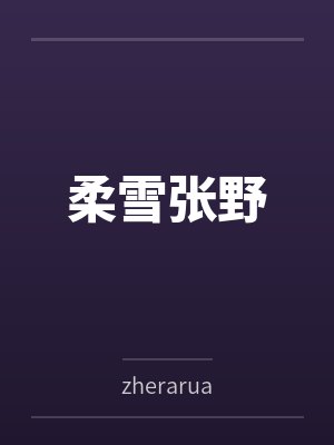 柔雪全文阅读