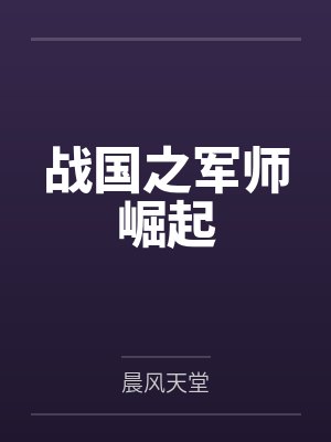 战国之军师崛起TXT80电子书